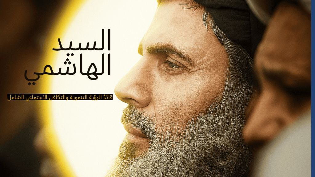 السيد الهاشمي… قائدُ الرؤية التنموية والتكافل الاجتماعي الشامل